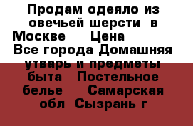 Продам одеяло из овечьей шерсти  в Москве.  › Цена ­ 1 200 - Все города Домашняя утварь и предметы быта » Постельное белье   . Самарская обл.,Сызрань г.